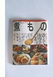 煮も の