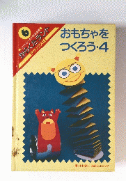 おもちゃを つくろう・4