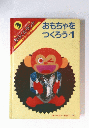 おもちゃを つくろう・1