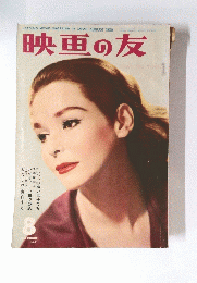 映画の友　1958年8月号