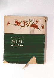 龍生派