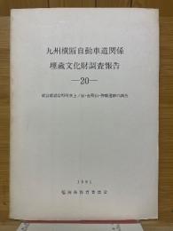 九州横断自動車道関係埋蔵文化財調査報告20　朝倉郡朝倉町所在上ノ宿・恵蘇山・稗畑遺跡の調査