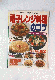 電子レンジ料理のコツ