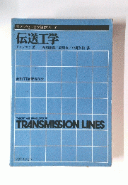 伝送工学