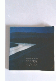 平山郁夫