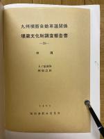 九州横断自動車道関係埋蔵文化財調査報告20　朝倉郡朝倉町所在上ノ宿・恵蘇山・稗畑遺跡の調査