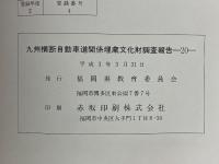 九州横断自動車道関係埋蔵文化財調査報告20　朝倉郡朝倉町所在上ノ宿・恵蘇山・稗畑遺跡の調査