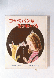 コッペパンはきつねいろ