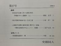 史館　第27号