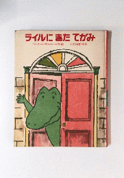 ライルにきたてがみ