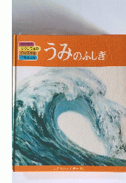 うみのふしぎ