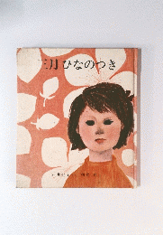 三月ひなのつき