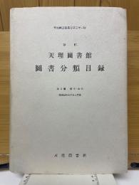 新輯　天理圖書館　圖書分類目録