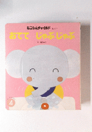 おてて　じゃぶじゃぶ
