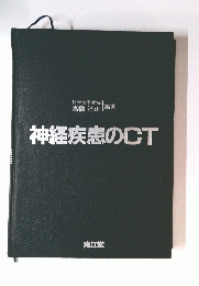 神経疾患のCT