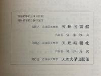 新輯　天理圖書館　圖書分類目録