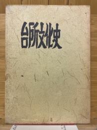 台所文化史