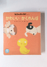 かわいい　かくれんぼ