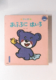 おふろにはいろ