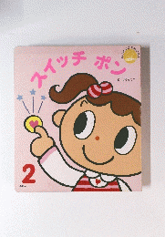 スイッチポン　2