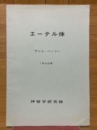 エーテル体