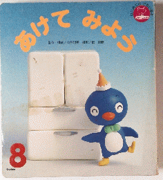 あけてみよう 8