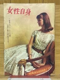 女性自身　1961年6月号