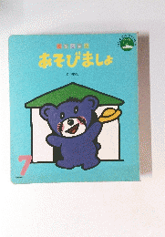あそびましょ