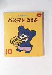 パジャマをきるよ　10