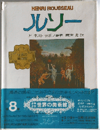ルソー　世界の美術館　8