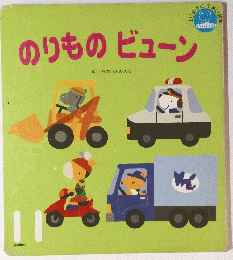 のりものビューン