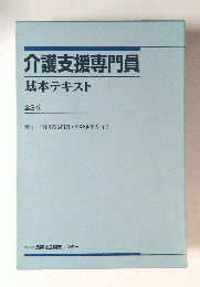 介護支援専門員　基本テキスト　全3巻