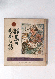 群馬のむかし話