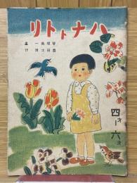 ハナトトリ　4才～6才
