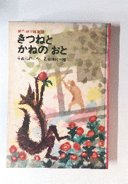 きつねと かねのおと