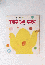 すきなものなあに 2