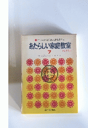こころ・からだ・あたまを育てる　あたらしい家庭教室　7