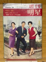 週刊明星　1961年5月号