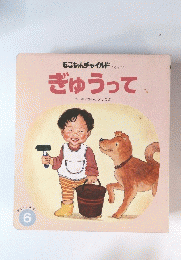 もこちゃんチャイルド No.279　ぎゅうって　6