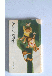 子どもの四季
