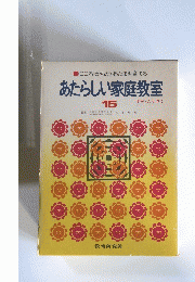 あたらしい家庭教室 15