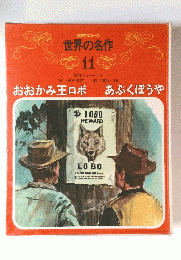 世界の名作 11　おおかみ王ロボ　あぶくぼうや
