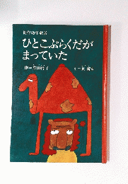 ひとこぶらくだがまっていた