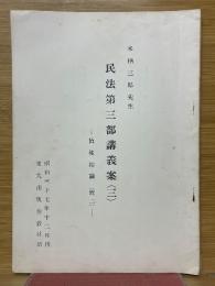 民法第3部講義案（3）　責権総論（続2）