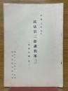 民法第3部講義案（3）　責権総論（続2）