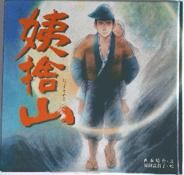姨捨山