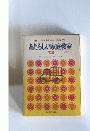 こころ・からだあたまを育てる あたらしい家庭教室　13