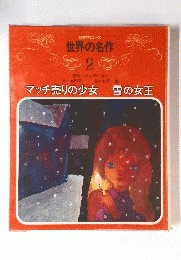世界の名作 2　マッチ売りの少女　雪の女王