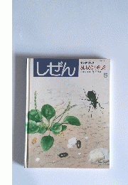 しぜん 平成4年5月1日発行
