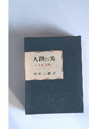 人間の美　上田桑鳩